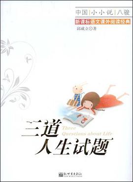三道人生试题 pdf epub mobi 电子书 下载