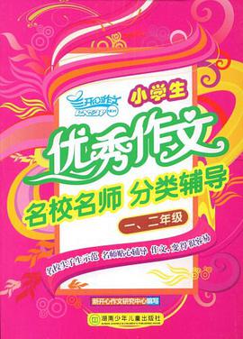 小學生優秀作文名校名師分類輔導·一、二年級 pdf epub mobi 電子書 下載