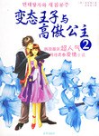 变态王子与高傲公主2 pdf epub mobi 电子书 下载