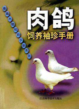 肉鸽饲养袖珍手册 pdf epub mobi 电子书 下载