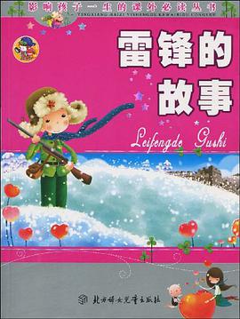 雷锋的故事－少儿注音彩图版 pdf epub mobi 电子书 下载