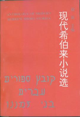 现代希伯来小说选 pdf epub mobi 电子书 下载