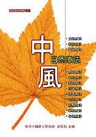 中風自然療法 pdf epub mobi 电子书 下载