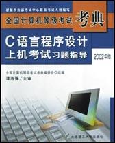 C语言程序设计上机考试习题指导 pdf epub mobi 电子书 下载