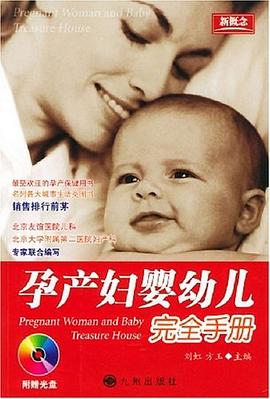 孕产妇婴幼儿完全手册 pdf epub mobi 电子书 下载