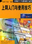 上网入门与使用技巧 pdf epub mobi 电子书 下载