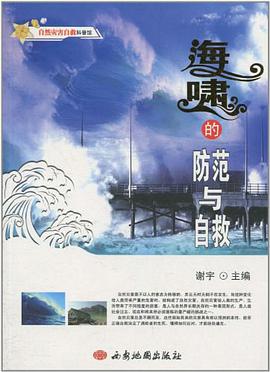 海啸的防范与自救 pdf epub mobi 电子书 下载