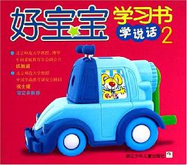 学说话2-好宝宝学习书 pdf epub mobi 电子书 下载