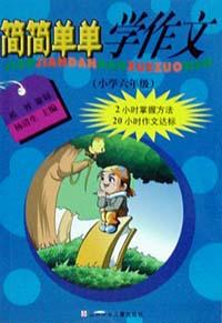 简简单单学作文 pdf epub mobi 电子书 下载