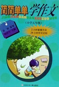 简简单单学作文 pdf epub mobi 电子书 下载