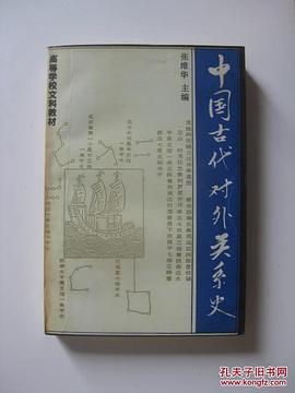 中国古代对外关系史 (教委七五社科规划) pdf epub mobi 电子书 下载