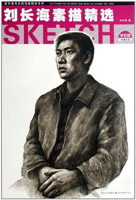 刘长海素描精选 pdf epub mobi 电子书 下载