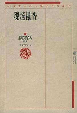 现场勘查 pdf epub mobi 电子书 下载