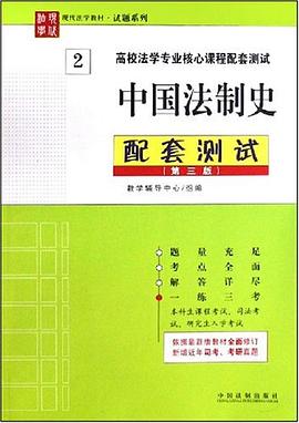 中国法制史配套测试 pdf epub mobi 电子书 下载