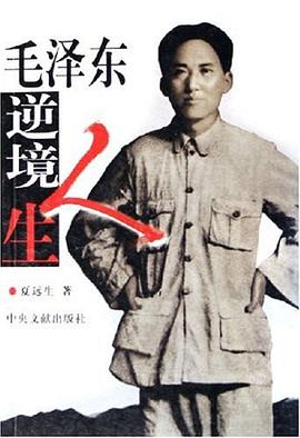 毛澤東逆境人生