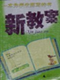 新教案:高1英语(供使用人教版高中教材的师生参考) (平装) pdf epub mobi 电子书 下载