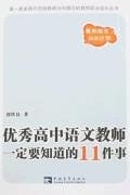 优秀高中语文教师一定要知道的11件事 pdf epub mobi 电子书 下载