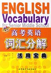 高考英语词汇分解活用宝典 pdf epub mobi 电子书 下载