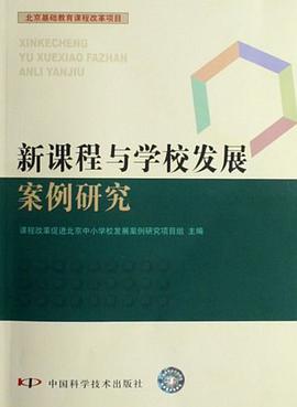 新课程与学校发展案例研究 pdf epub mobi 电子书 下载