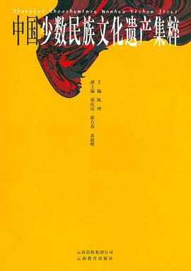 中国少数民族文化遗产集粹 pdf epub mobi 电子书 下载