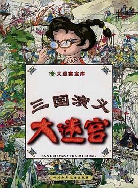 三国演义大迷宫 pdf epub mobi 电子书 下载