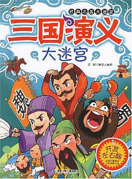 三国演义大迷宫 pdf epub mobi 电子书 下载