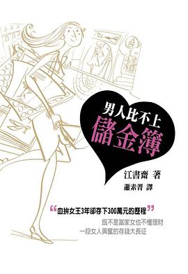 男人比不上儲金簿