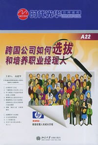跨国公司如何选拔和培养职业经理人（6VCD+1本文字教材） pdf epub mobi 电子书 下载