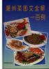 潮州菜图文全解一百例 pdf epub mobi 电子书 下载
