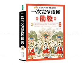 一次完全读懂佛教 pdf epub mobi 电子书 下载