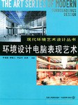 环境设计电脑表现艺术 pdf epub mobi 电子书 下载