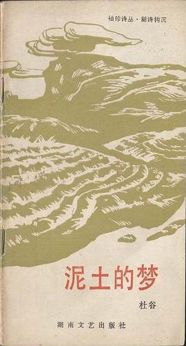 泥土的梦 pdf epub mobi 电子书 下载