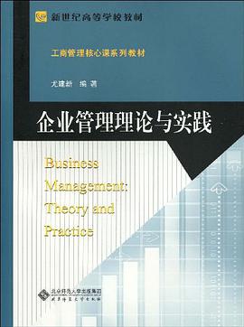 企业管理理论与实践 pdf epub mobi 下载