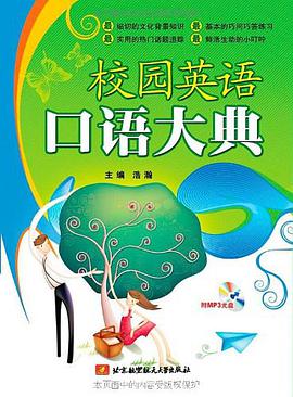 校园英语口语大典 pdf epub mobi 电子书 下载