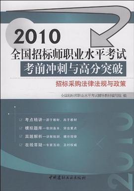 2011全国招标师职业水平考试考前冲刺与高分突破