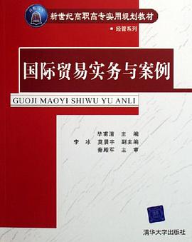 国际贸易实务与案例 pdf epub mobi 电子书 下载