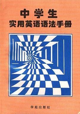 中学生实用英语语法手册 pdf epub mobi 电子书 下载