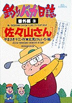 釣りバカ日誌番外編 3