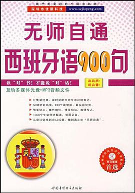 无师自通西班牙语900句 pdf epub mobi 电子书 下载