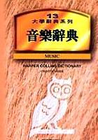 音樂辭典（新版） pdf epub mobi 电子书 下载