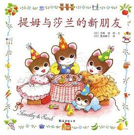 提姆与莎兰的新朋友 pdf epub mobi 电子书 下载