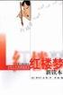 红楼梦新读本 pdf epub mobi 电子书 下载