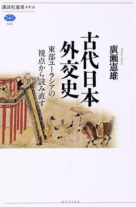古代日本外交史 pdf epub mobi 电子书 下载