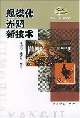规模化养鸡新技术
