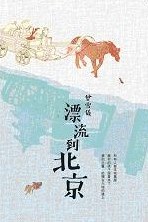 漂流到北京 pdf epub mobi 电子书 下载