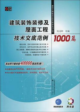 建築裝飾裝修及屋麵工程技術交底範例1000篇