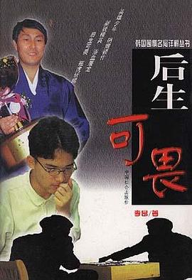 韩国围棋名局详解丛书 pdf epub mobi 电子书 下载