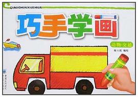 巧手学画 pdf epub mobi 电子书 下载