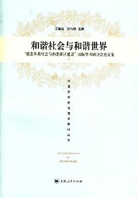 和谐社会与和谐世界 pdf epub mobi 电子书 下载