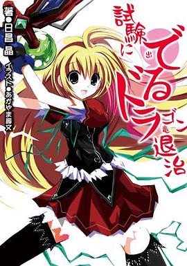 試験に出る竜〈ドラゴン〉退治 pdf epub mobi 电子书 下载